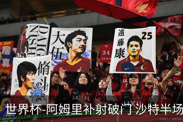 世界杯-阿姆里补射破门 沙特半场暂1-0领先乌拉圭