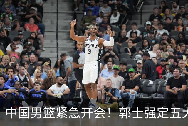 中国男篮紧急开会！郭士强定五大要求，众球员认真做笔记