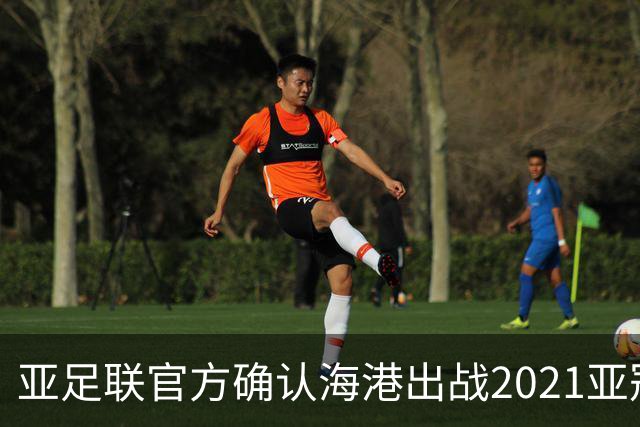 亚足联官方确认海港出战2021亚冠 6月中旬踢资格赛