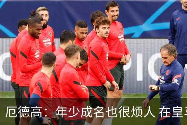厄德高：年少成名也很烦人 在皇马目睹BBC很梦幻