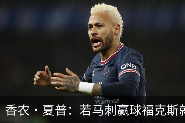 香农·夏普：若马刺赢球福克斯就不会提伤病 现在别找借口