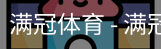 满冠