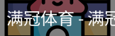 满冠